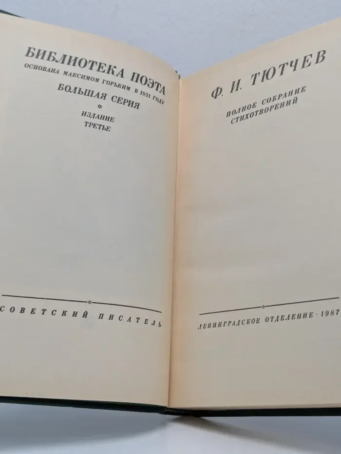 Библиотека поэта. Ф. Тютчев. Полное собрание стихотворений