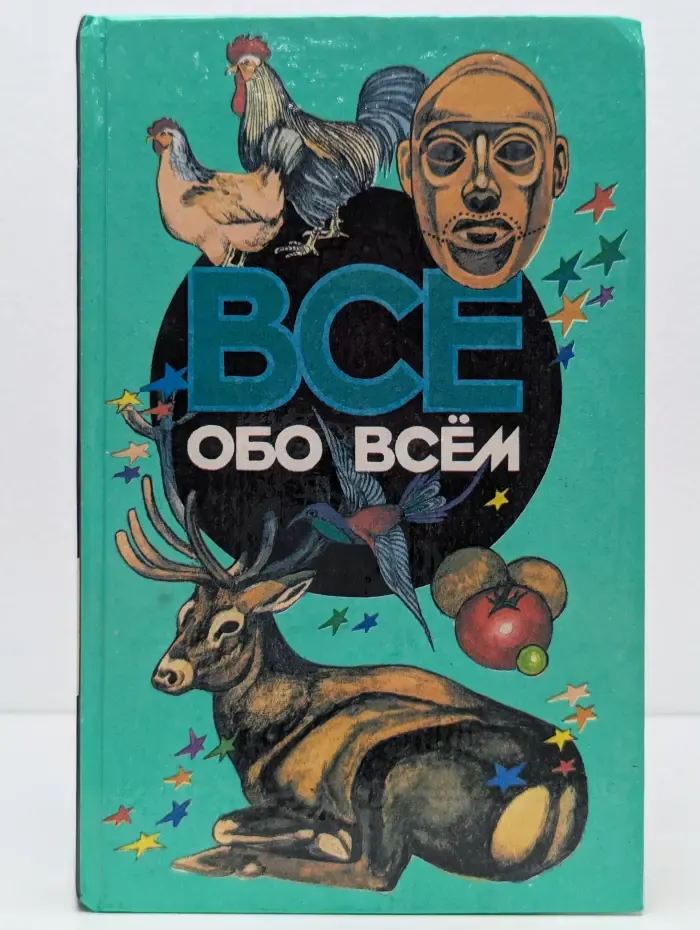 Все обо всем. Том 10