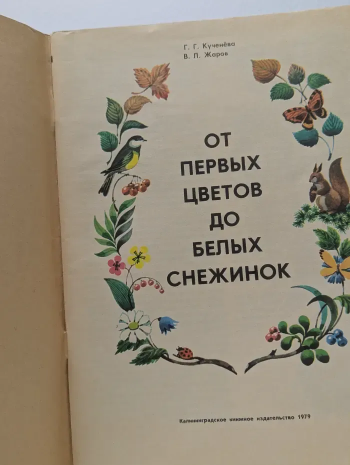 От первых цветов до белых снежинок