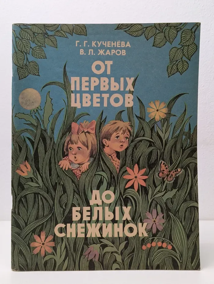 От первых цветов до белых снежинок
