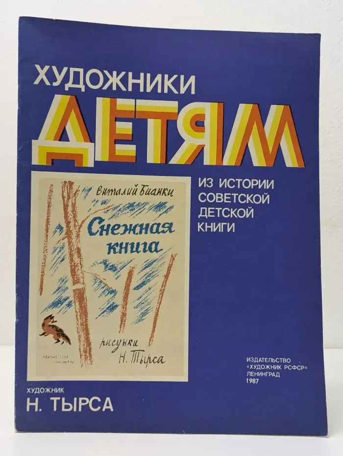 Художники детям. Из истории советской детской книги