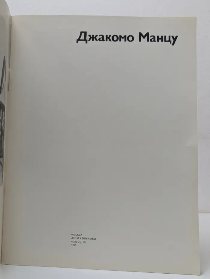 Джакомо Манцу