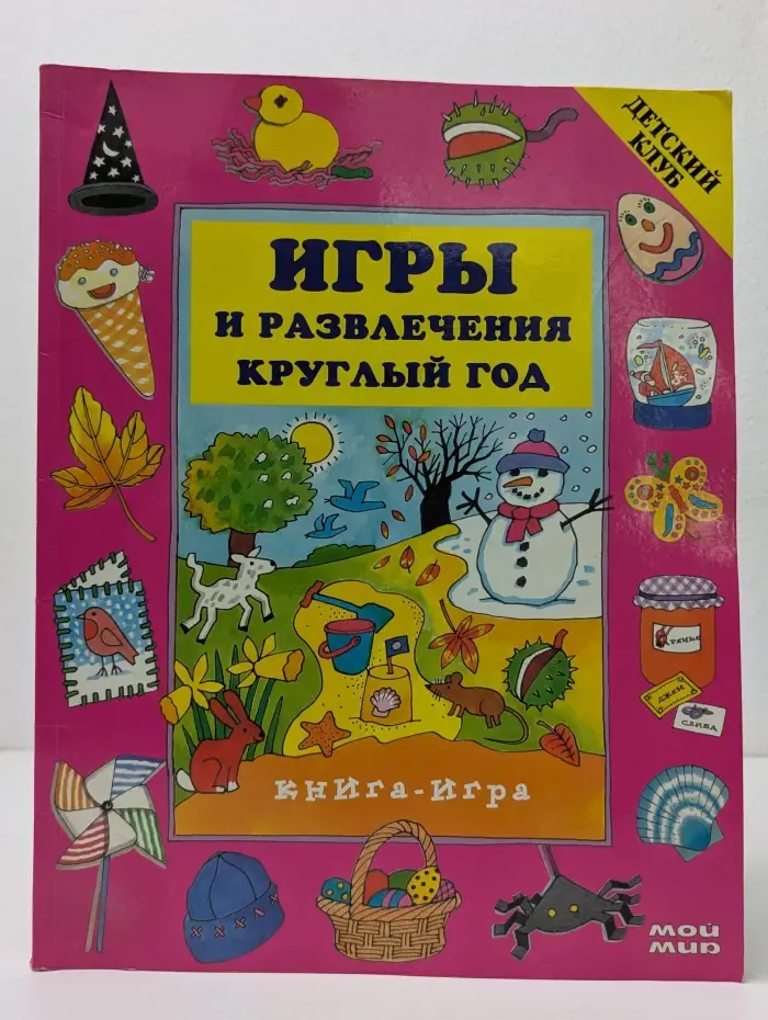 Детский клуб. Игры и развлечения круглый год. Книга-игра