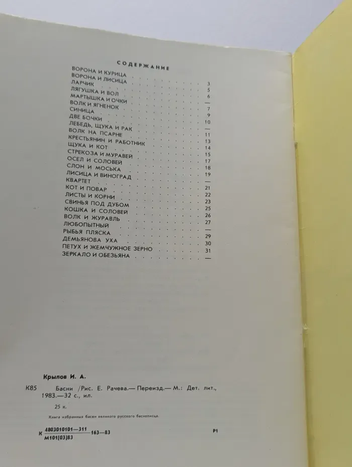 И. А. Крылов. Басни