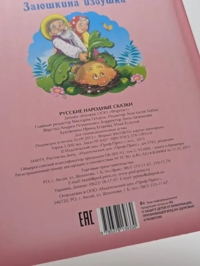 Читаем малышам. Русские народные сказки