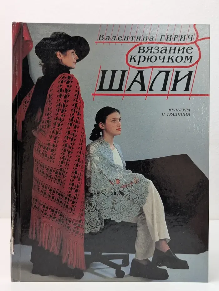 Вязание крючком. Шали