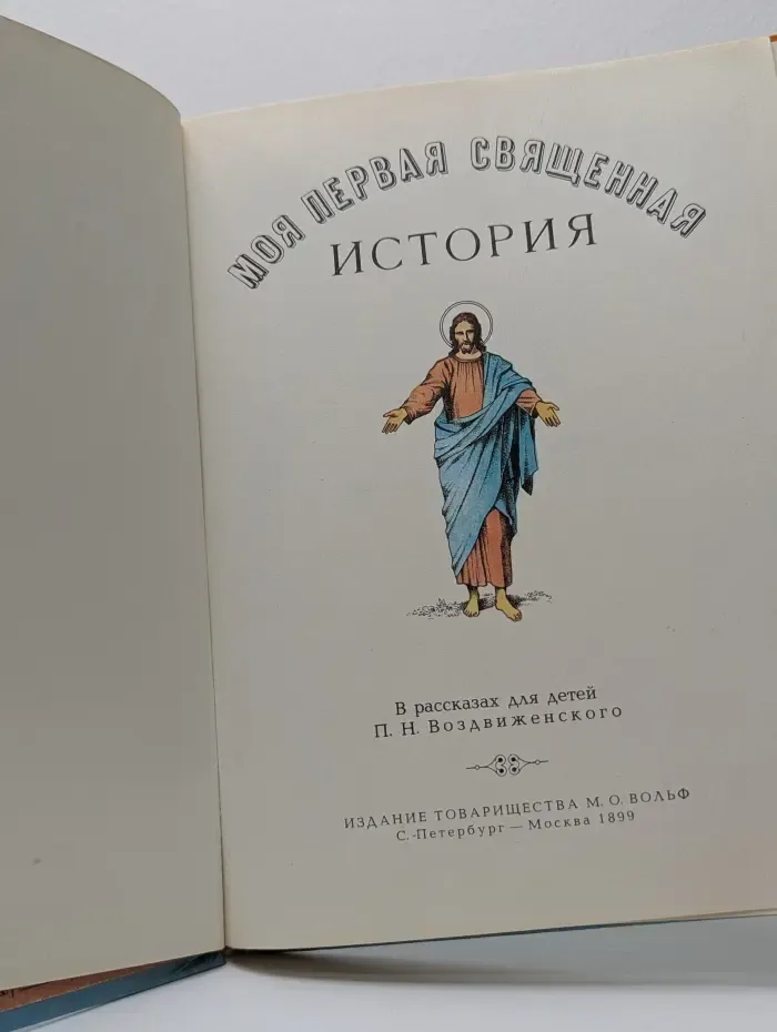 Моя первая священная история