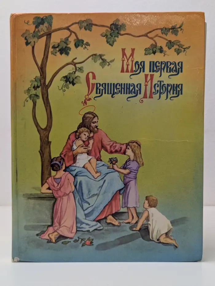Моя первая священная история
