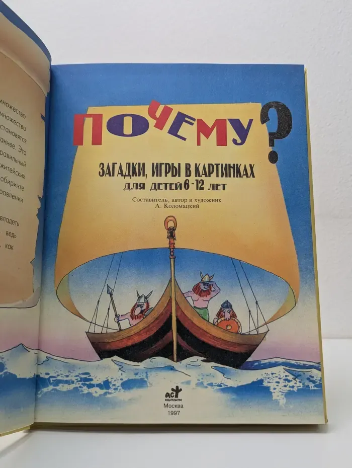 Загадки, игры в картинках для детей 6-12 лет. Почему?