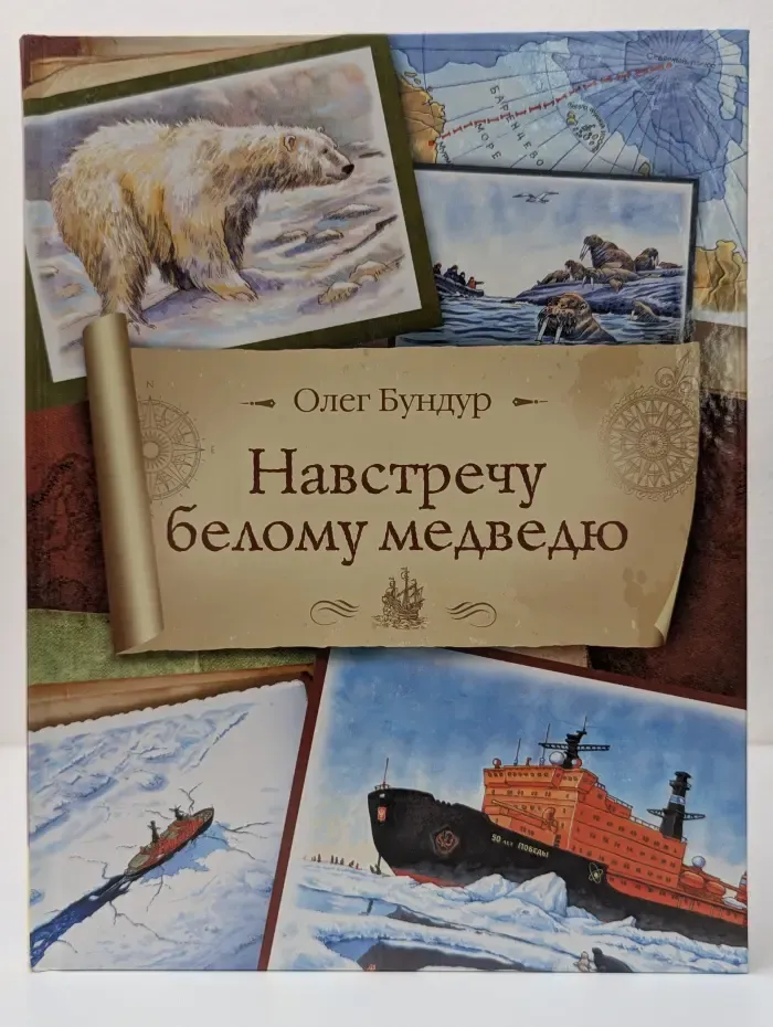 Навстречу белому медведю