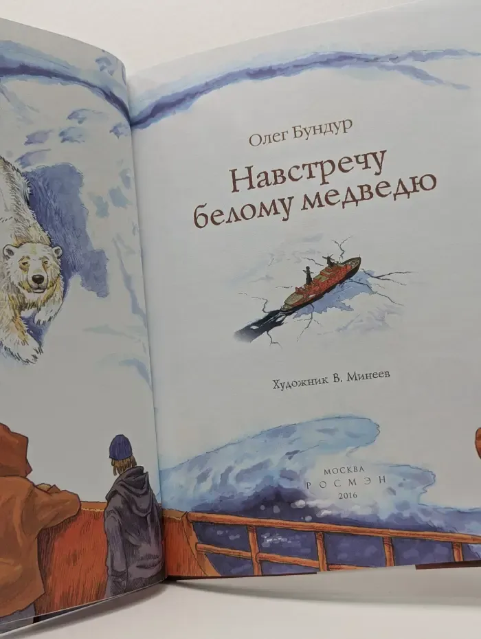 Навстречу белому медведю