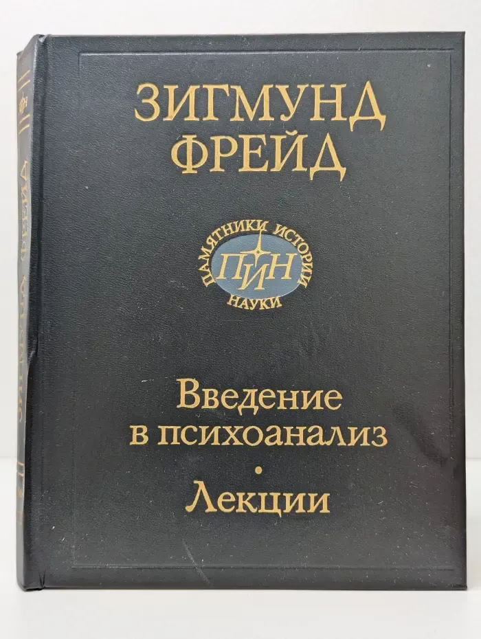 Памятники истории науки. Введение в психоанализ. Лекции