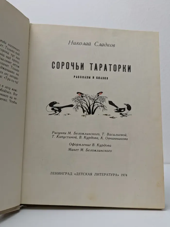 Сорочьи тараторки