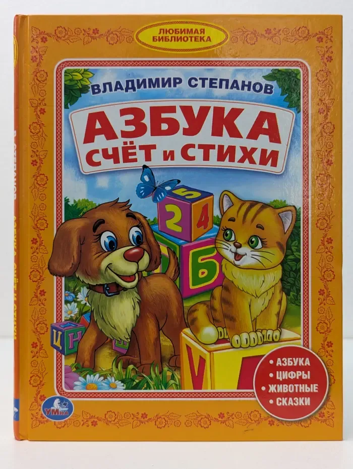 Любимая библиотека. Азбука, счет и стихи