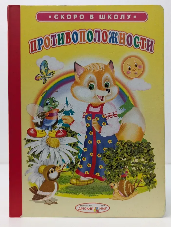 Скоро в школу. Противоположности