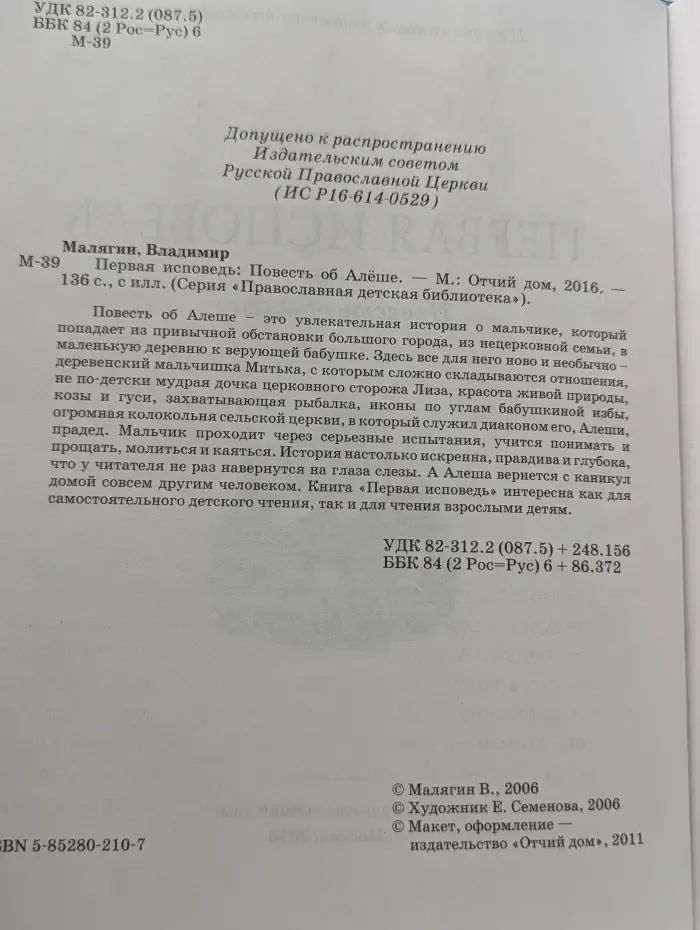 Православная детская библиотека. Первая исповедь. Повесть об Алеше