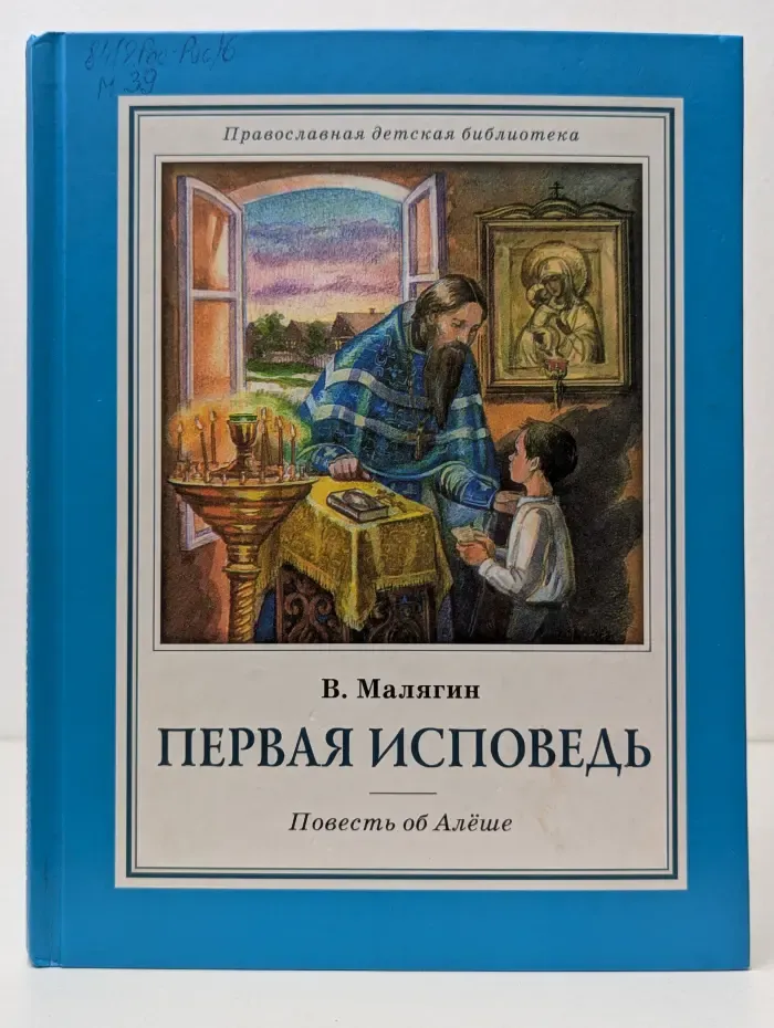 Православная детская библиотека. Первая исповедь. Повесть об Алеше