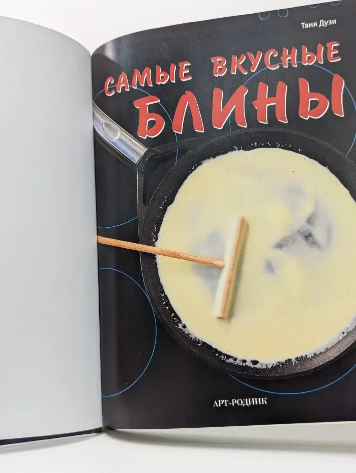 Самые вкусные блины