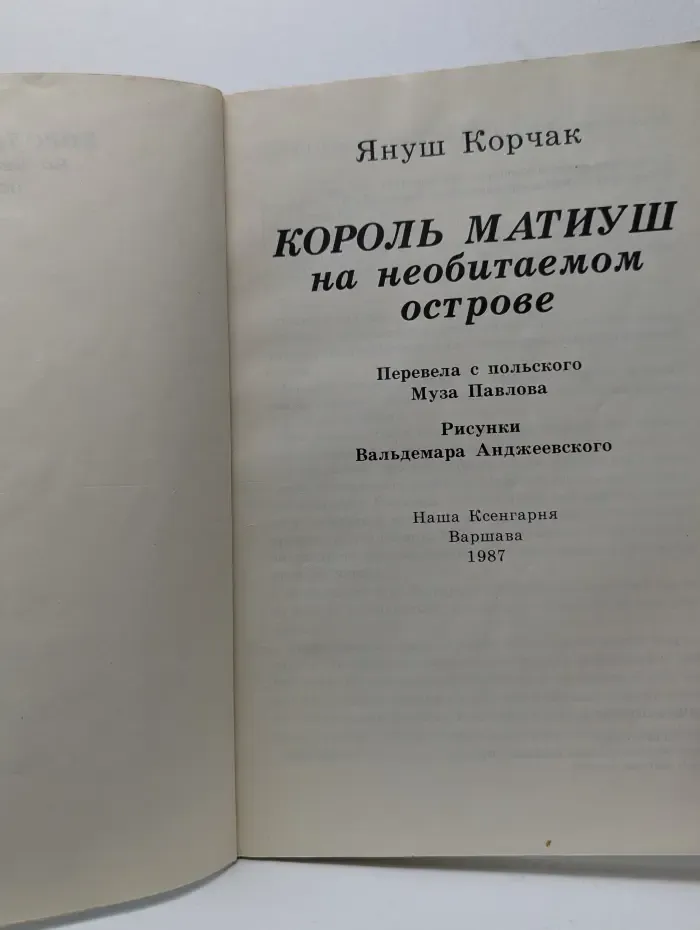 Король Матиуш на необитаемом острове