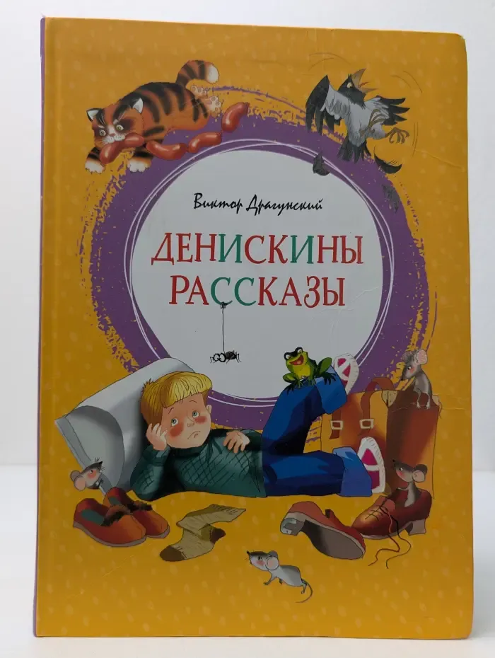 Яркая ленточка. Денискины рассказы
