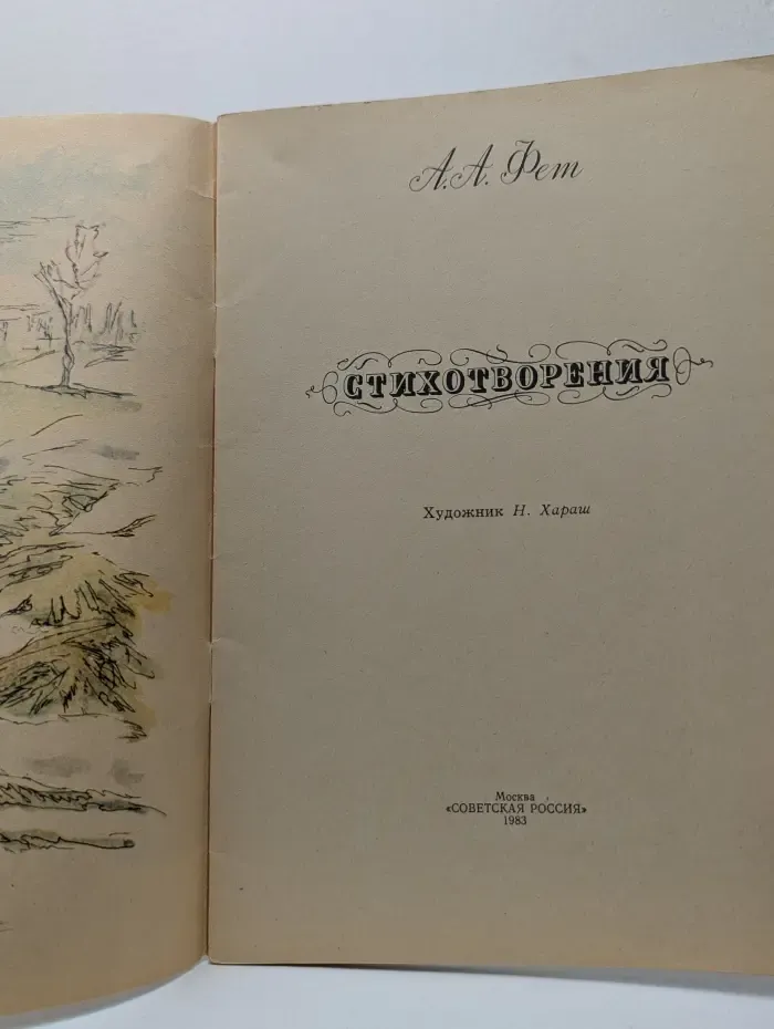 А. А. Фет. Стихотворения