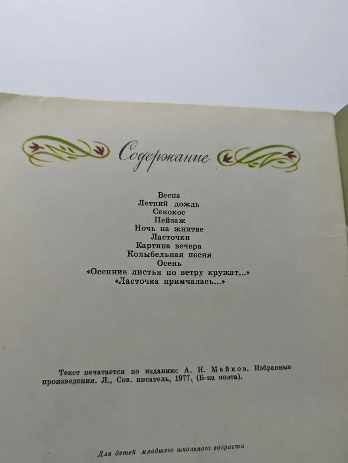 А. Н. Майков. Стихотворения