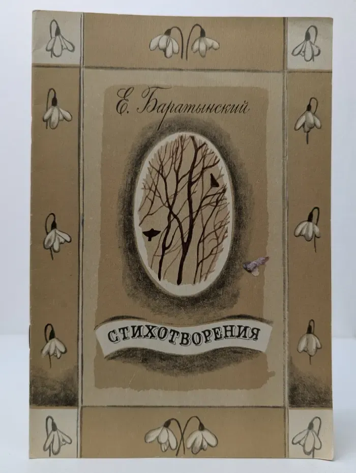 Евгений Баратынский. Стихотворения