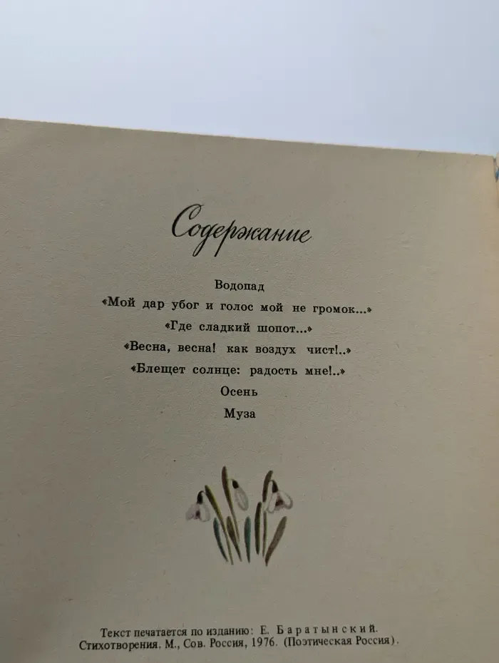 Евгений Баратынский. Стихотворения