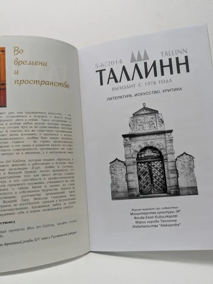 Таллинн. Выпуск № 5-6/2014