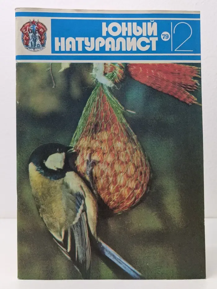 Юный натуралист. Выпуск № 12/1979