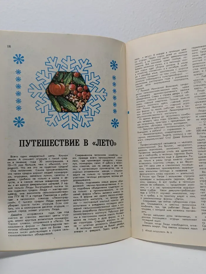Юный натуралист. Выпуск № 12/1979