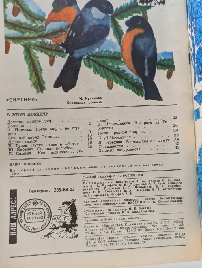 Юный натуралист. Выпуск № 12/1979