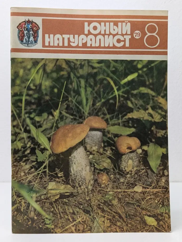 Юный натуралист. Выпуск № 8/1979