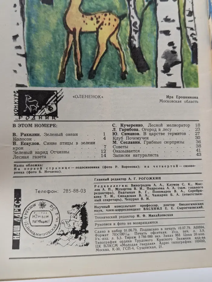 Юный натуралист. Выпуск № 8/1979