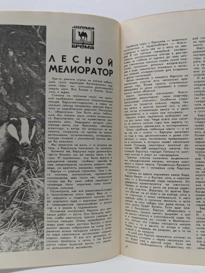 Юный натуралист. Выпуск № 8/1979