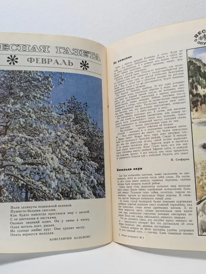 Юный натуралист. Выпуск № 2/1979