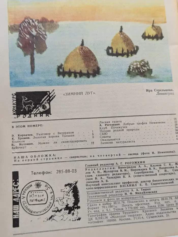 Юный натуралист. Выпуск № 2/1979