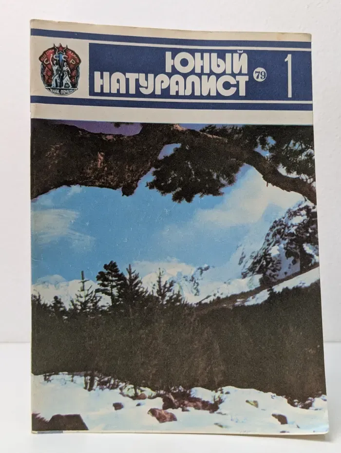 Юный натуралист. Выпуск № 1/979