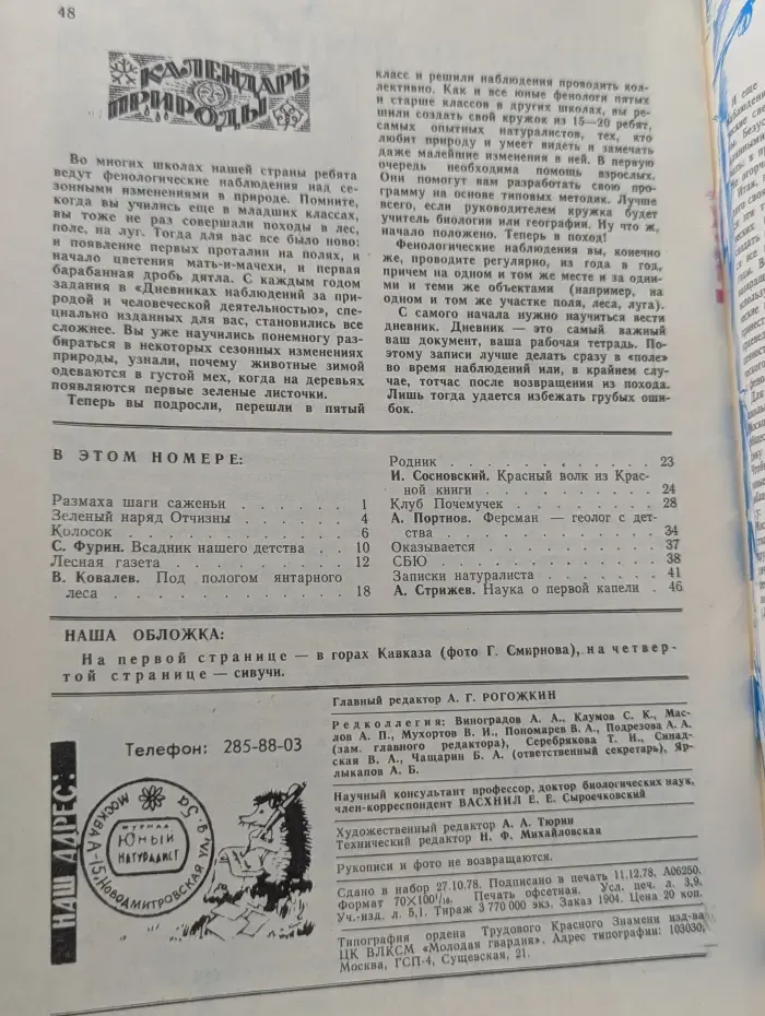 Юный натуралист. Выпуск № 1/979