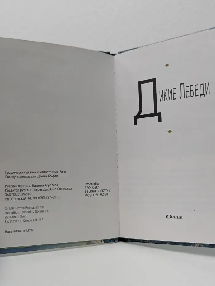 Дикие Лебеди