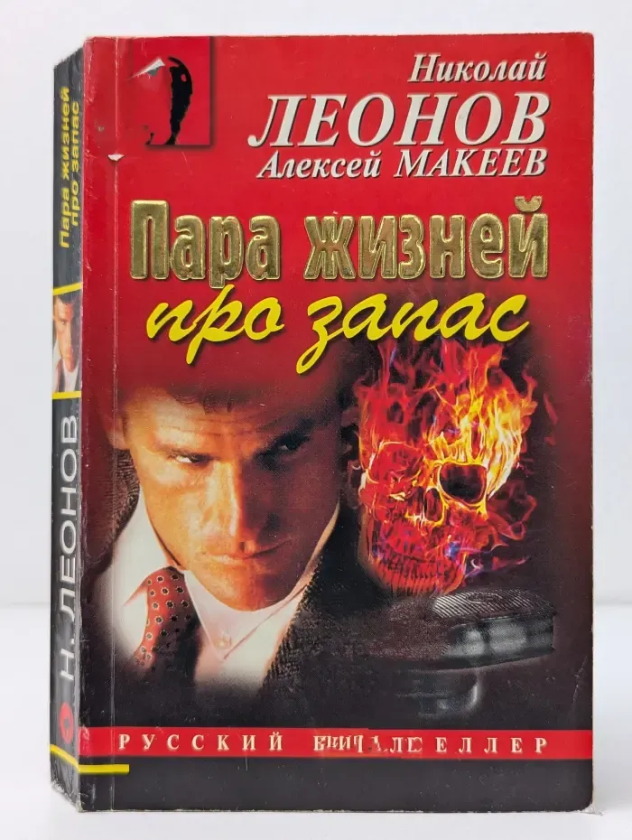 Русский бестселлер. Пара жизней про запас