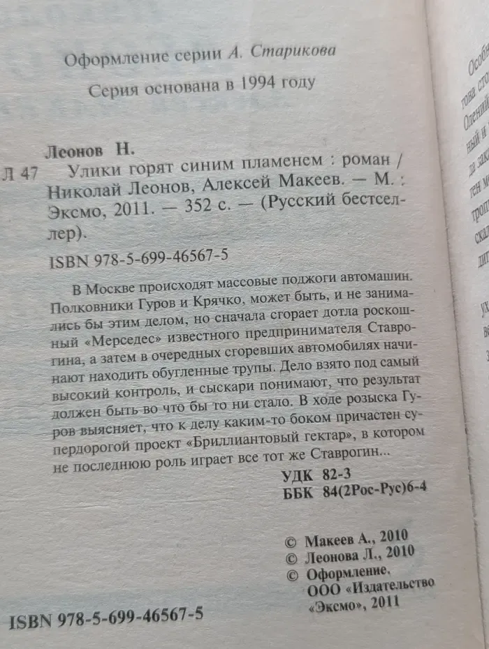 Русский бестселлер. Улики горят синим пламенем
