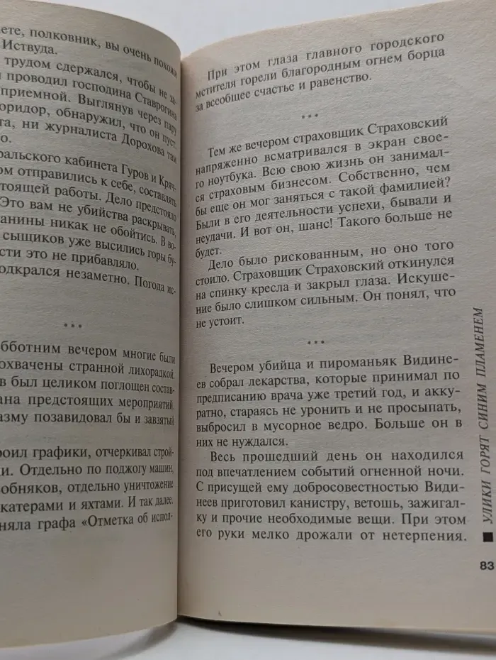 Русский бестселлер. Улики горят синим пламенем