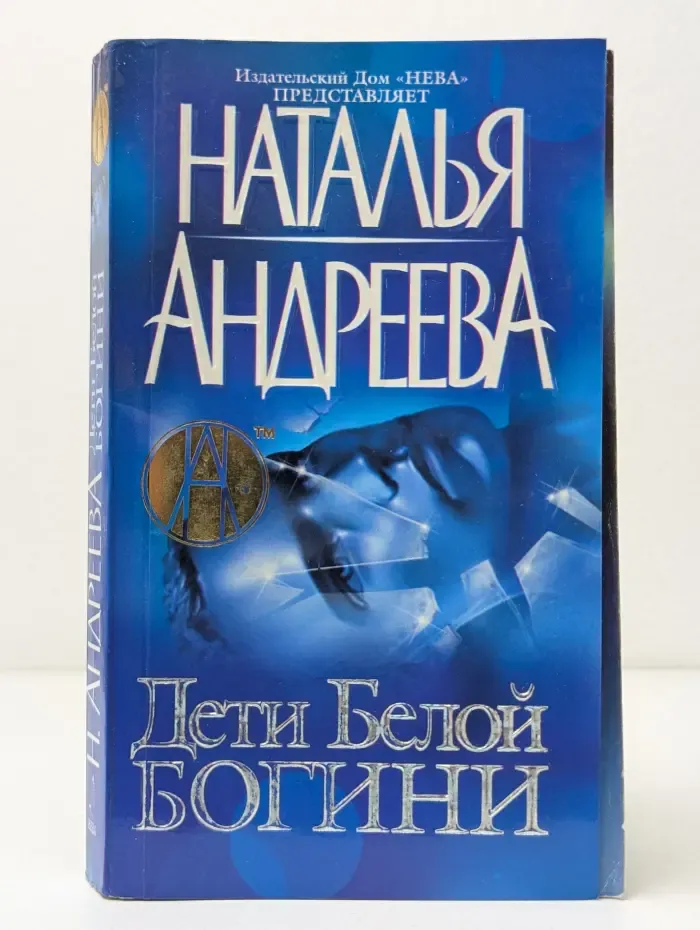 Психологические детективы Натальи Андреевой. Дети Белой Богини