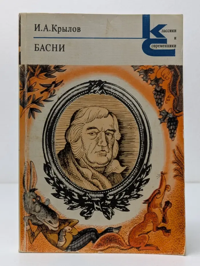 Классики и современники. Иван Крылов. Басни