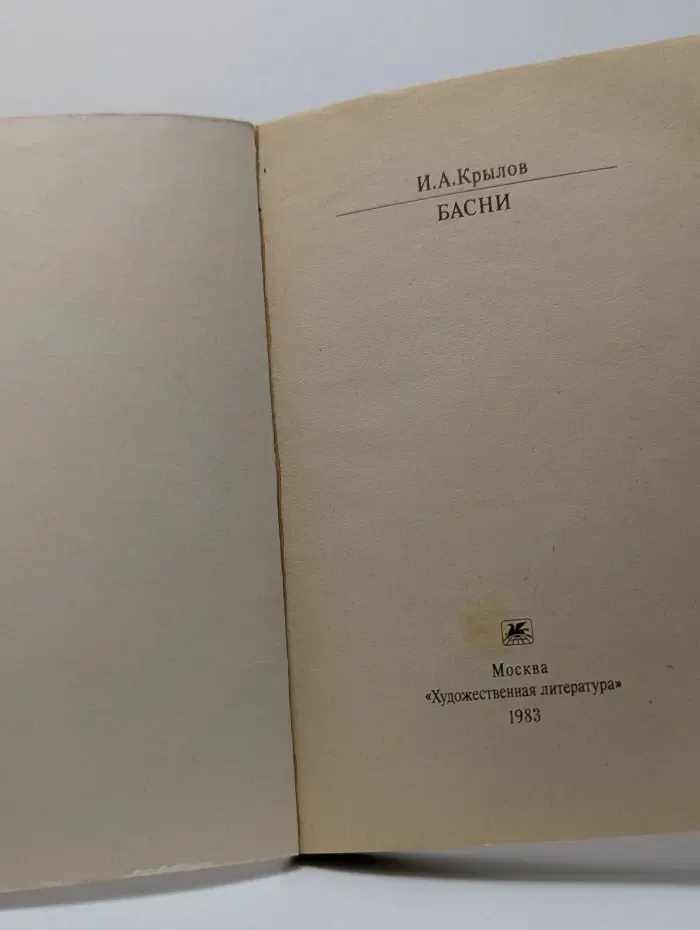 Классики и современники. Иван Крылов. Басни