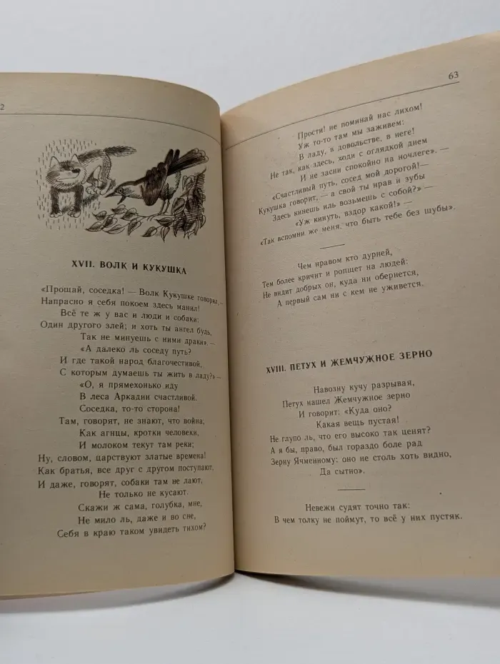 Классики и современники. Иван Крылов. Басни