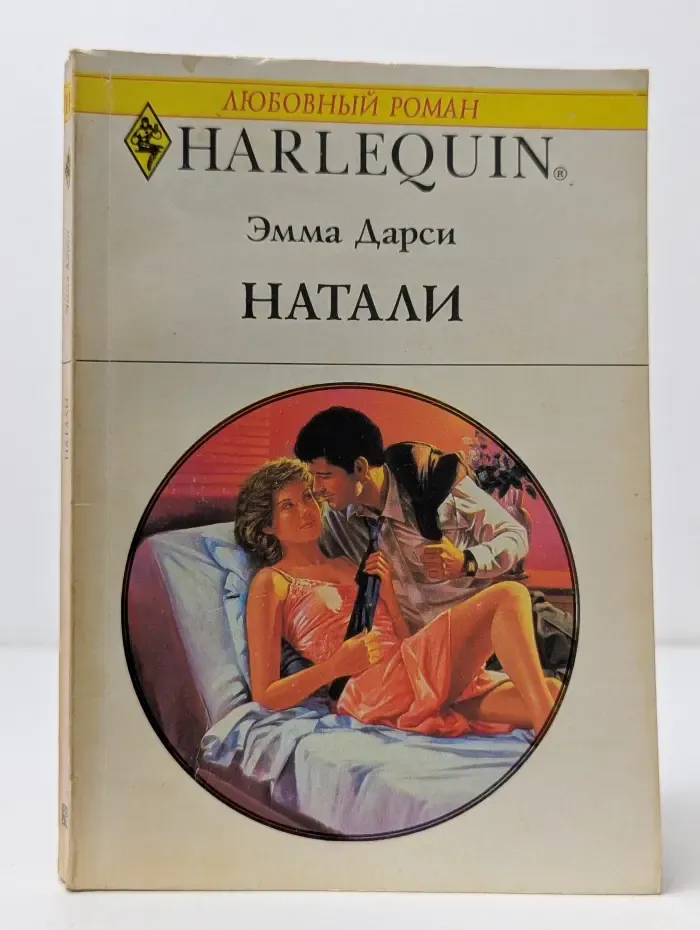 Любовный роман. Натали