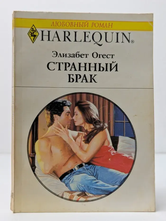 Любовный роман. Странный брак