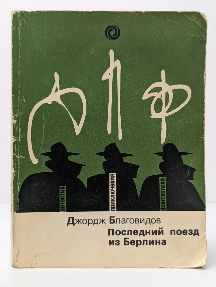 Последний поезд из Берлина